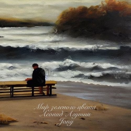 Леонид Агутин - Мир Зеленого Цвета (feat. Jony) Леонид Агутин - Мир Зеленого Цвета (feat. Jony)