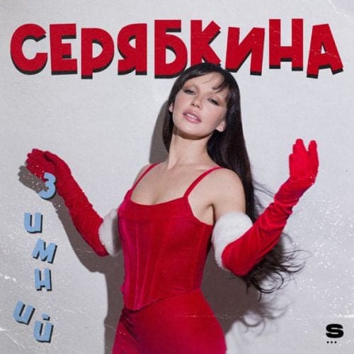 Ольга Серябкина - Время Любовь Дарить Ольга Серябкина - Время Любовь Дарить