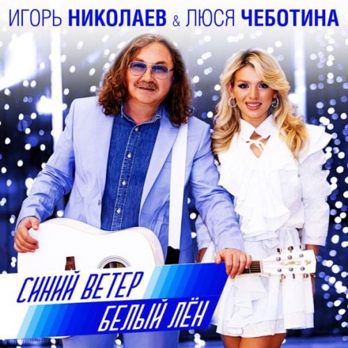 Игорь Николаев - Синий Ветер Белый Лён (feat. Люся Чеботина) Игорь Николаев - Синий Ветер Белый Лён (feat. Люся Чеботина)