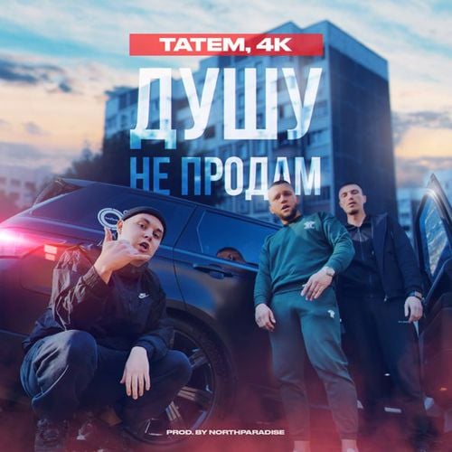 Татем - Душу Не Продам (feat. 4k) Татем - Душу Не Продам (feat. 4k)