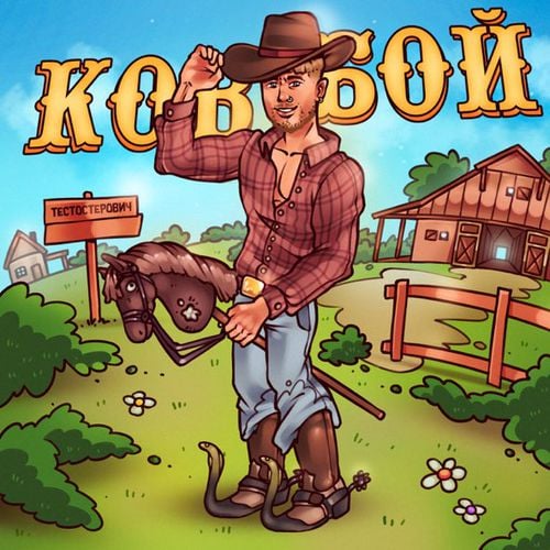 Тестостерович - Ковбой Тестостерович - Ковбой