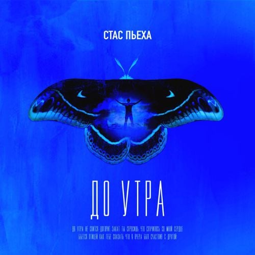 Стас Пьеха - До Утра Стас Пьеха - До Утра