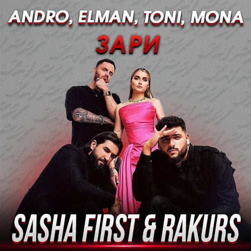 Andro & Elman feat. Toni & Mona - Зари (Sasha First & Rakurs Remix) Andro & Elman feat. Toni & Mona - Зари (Sasha First & Rakurs Remix)