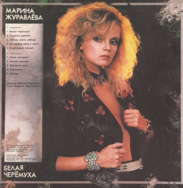 Марина Журавлева - Белая черемуха Марина Журавлева - Белая черемуха