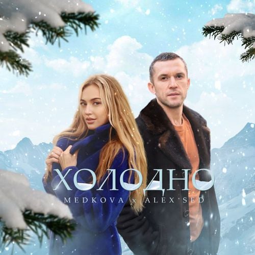 Medkova - Холодно (feat. Alex Sed) Medkova - Холодно (feat. Alex Sed)