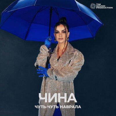 ЧИНА - Чуть-чуть наврала ЧИНА - Чуть-чуть наврала