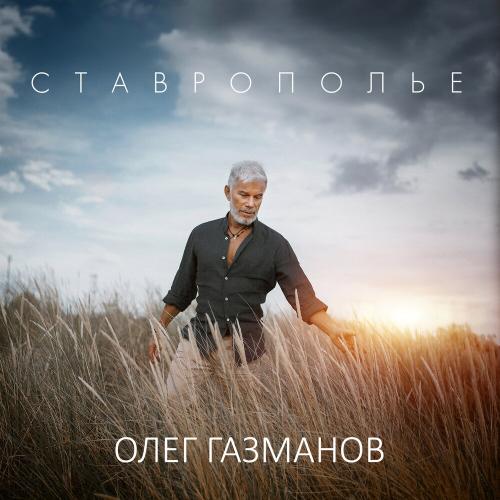 Олег Газманов - Ставрополье Олег Газманов - Ставрополье