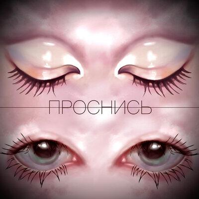 СМЫСЛА.net - Проснись СМЫСЛА.net - Проснись