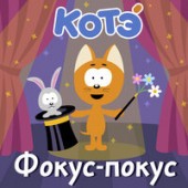 Котэ - Бегемот Котэ - Бегемот