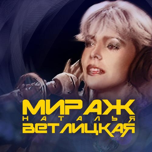 Мираж, Наталья Ветлицкая - Я не хочу Эта ночь Музыка нас связала Мираж, Наталья Ветлицкая - Я не хочу Эта ночь Музыка нас связала