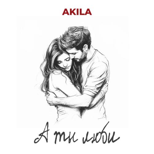 Akila - А ты люби Akila - А ты люби