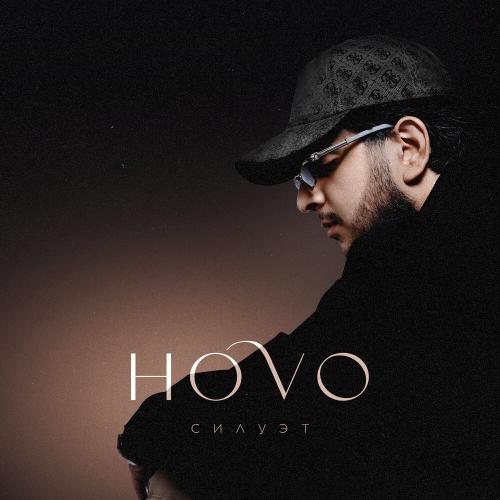 HOVO - Силуэт HOVO - Силуэт