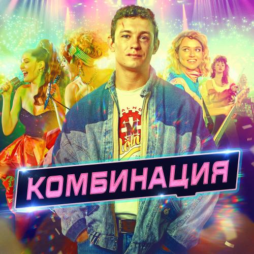 Комбинация - Russian Girls Комбинация - Russian Girls