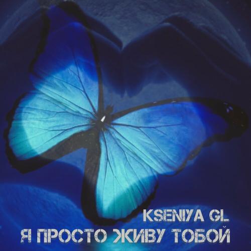 Kseniya GL - Я просто живу тобой Kseniya GL - Я просто живу тобой