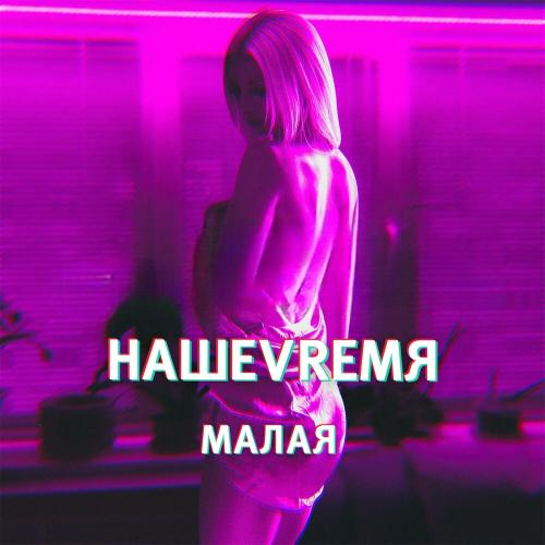 НАШЕVREMЯ - Малая НАШЕVREMЯ - Малая