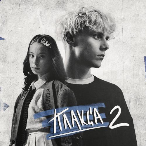 Ника Жукова - Я поменяла номера (из сериала «Плакса-2») Ника Жукова - Я поменяла номера (из сериала «Плакса-2»)