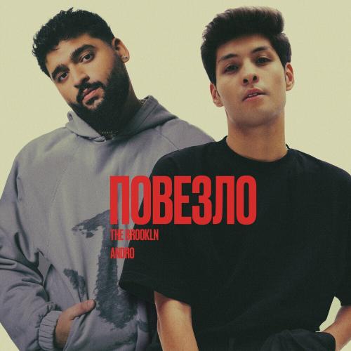 The Brookln & ANDRO - Повезло The Brookln & ANDRO - Повезло