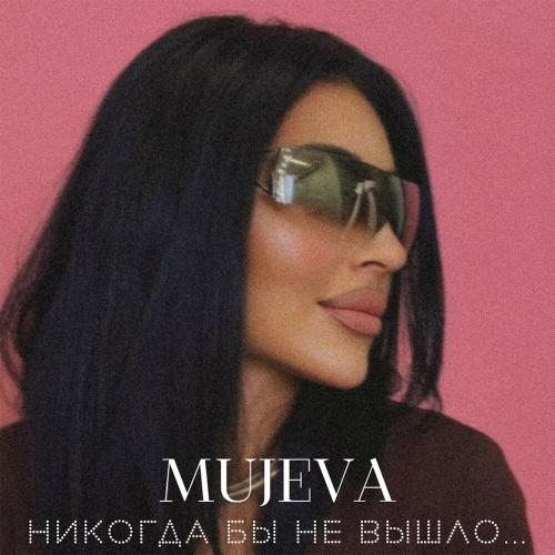 MUJEVA - Прямо в глаза MUJEVA - Прямо в глаза
