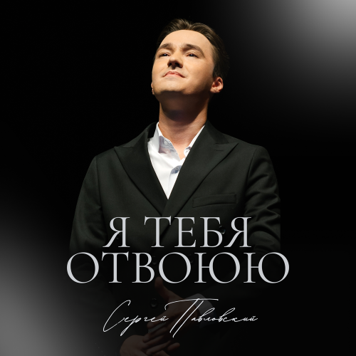 Сергей Павловский - Я тебя отвоюю Сергей Павловский - Я тебя отвоюю