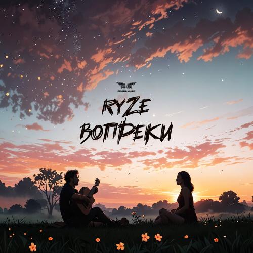 RYZE - Вопреки RYZE - Вопреки