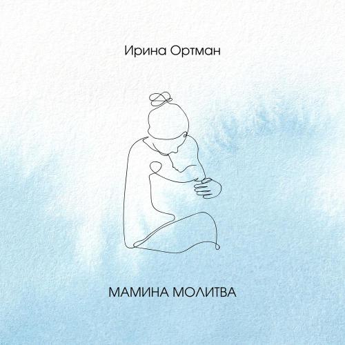 Ирина Ортман - Мамина молитва Ирина Ортман - Мамина молитва