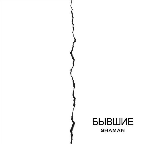 SHAMAN - БЫВШИЕ SHAMAN - БЫВШИЕ
