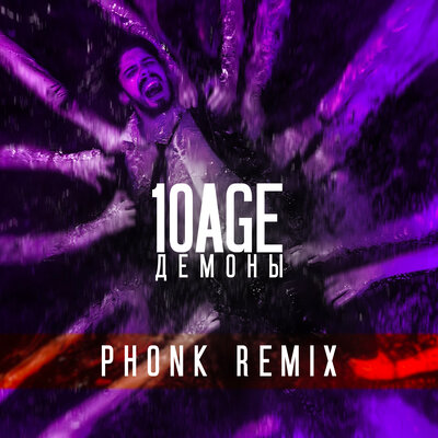 10AGE & MC UN POCO ALTO - Демоны (Phonk Remix) 10AGE & MC UN POCO ALTO - Демоны (Phonk Remix)