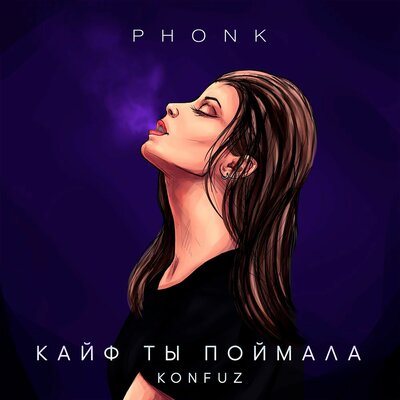 Konfuz & MC UN POCO ALTO - Кайф ты поймала (Phonk) Konfuz & MC UN POCO ALTO - Кайф ты поймала (Phonk)