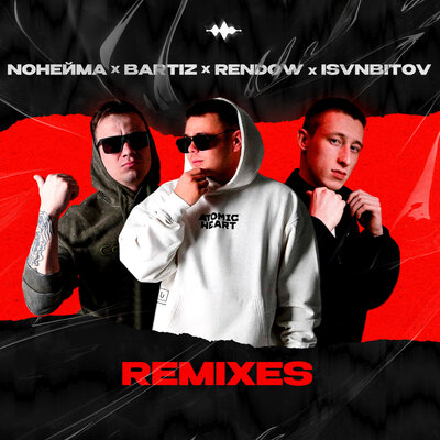 NoНейма & Rendow & ISVNBITOV & Исанбитов Алмаз Альфредович - Каберне Совиньон (Remix) NoНейма & Rendow & ISVNBITOV & Исанбитов Алмаз Альфредович - Каберне Совиньон (Remix)