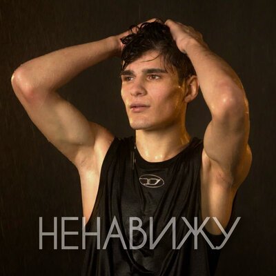 Мусим Ашуров - Ненавижу Мусим Ашуров - Ненавижу