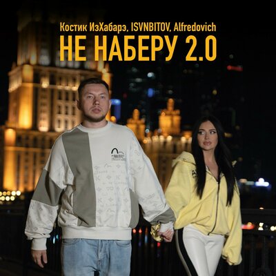 Костик ИзХабарэ & ISVNBITOV & Alfredovich - Не наберу 2.0 Костик ИзХабарэ & ISVNBITOV & Alfredovich - Не наберу 2.0