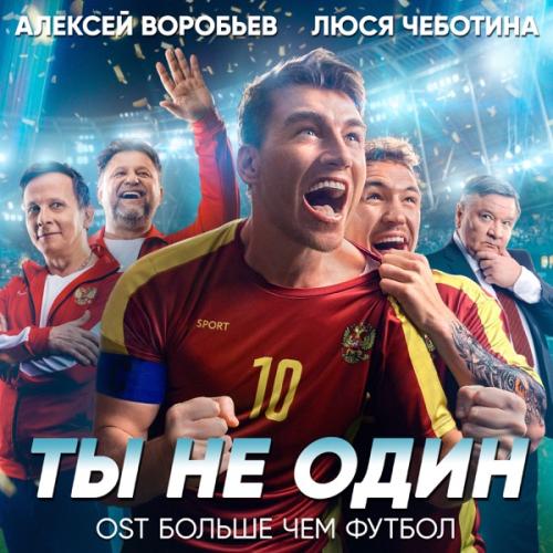 Алексей Воробьёв &, Люся Чеботина - Ты не один (Из кф Больше чем футбол)