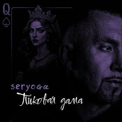 SERYOGA - Пиковая дама SERYOGA - Пиковая дама