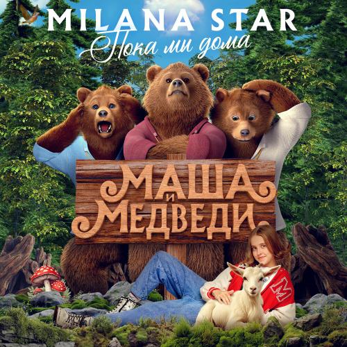 Milana Star - Пока мы дома (Из фильма Маша и медведи)
