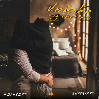 DanyDef, AnufriEva - Любовь под свитером