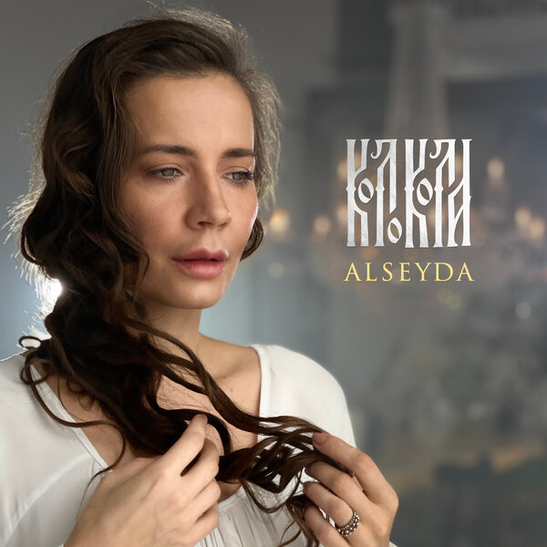 Alseyda - Колокола Alseyda - Колокола