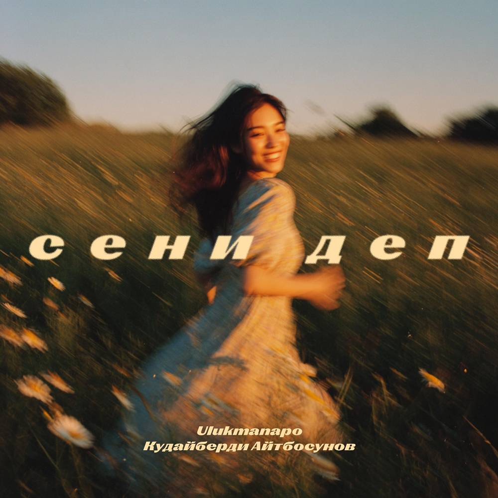 Кудайберди Айтбосунов & Ulukmanapo - Сени деп Кудайберди Айтбосунов & Ulukmanapo - Сени деп