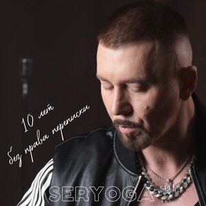 SERYOGA - Увидимся в Стамбуле SERYOGA - Увидимся в Стамбуле