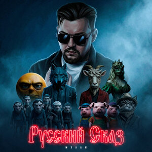 Мэлли - Русский Сказ Мэлли - Русский Сказ