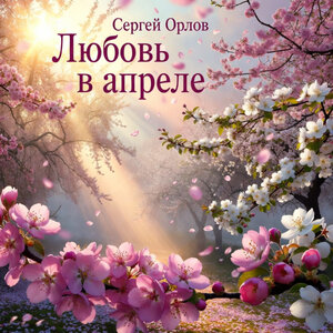 Сергей Орлов - Любовь в апреле Сергей Орлов - Любовь в апреле