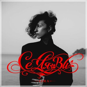 LORA - Се Ля Ви LORA - Се Ля Ви