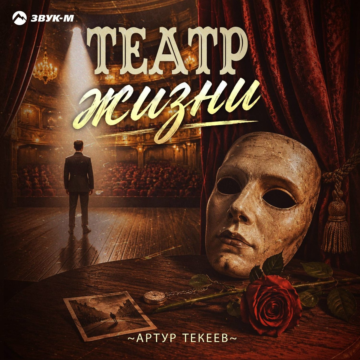 Артур Текеев - Театр жизни Артур Текеев - Театр жизни