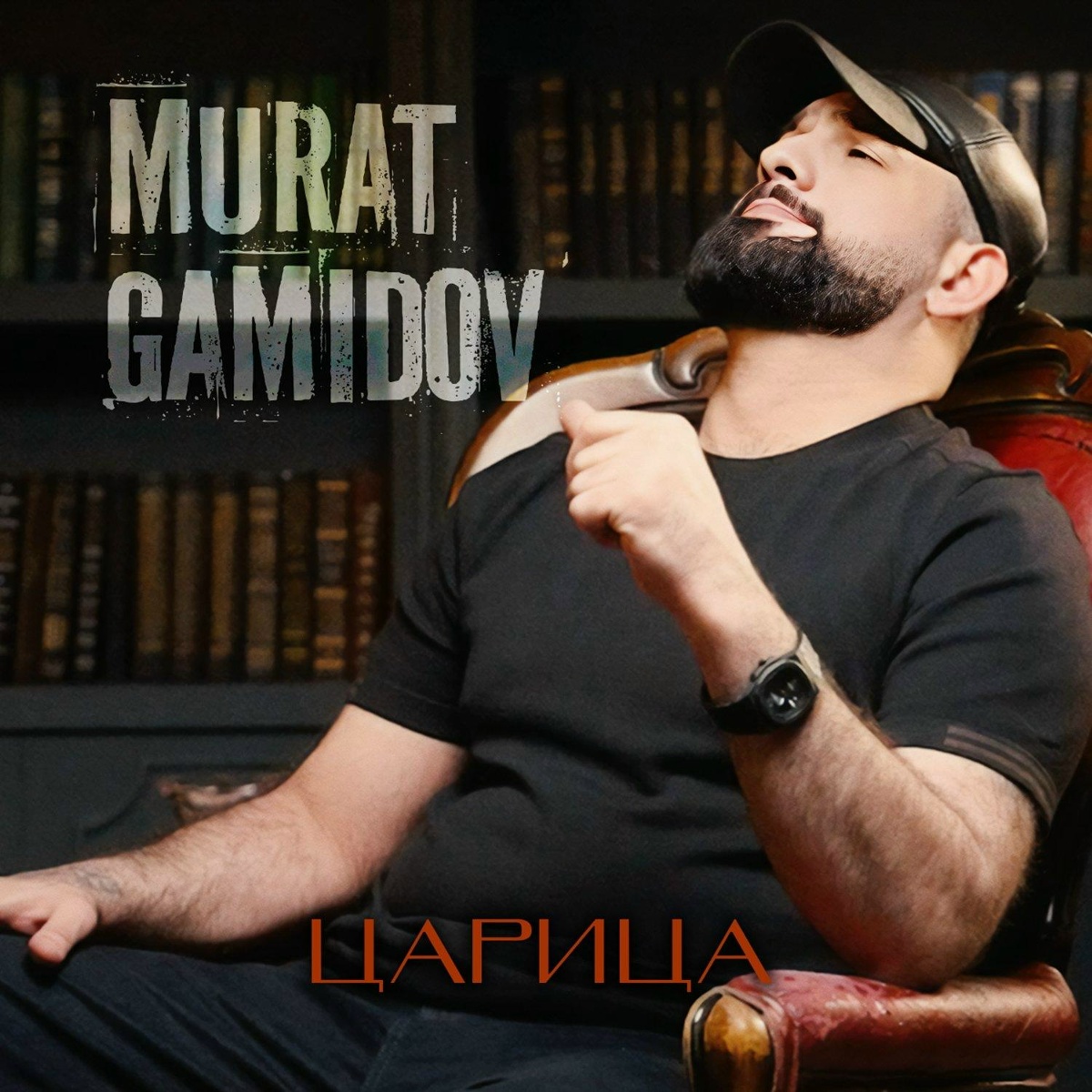 Murat Gamidov - Царица Murat Gamidov - Царица