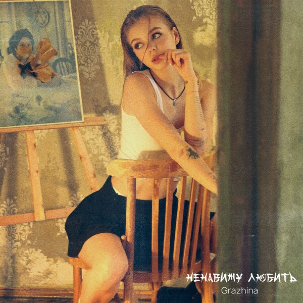 Grazhina - Ненавижу любить Grazhina - Ненавижу любить