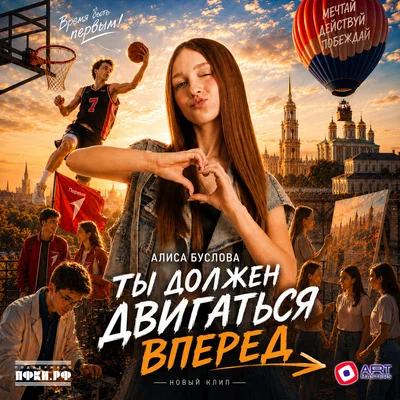 Алиса Буслова, Хор Первых - Ты должен двигаться вперед Алиса Буслова, Хор Первых - Ты должен двигаться вперед