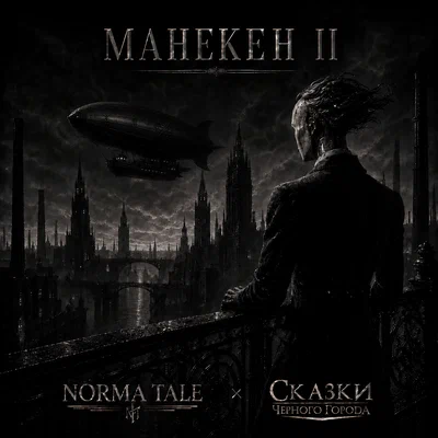 Norma Tale, Сказки Чёрного Города - Манекен II Norma Tale, Сказки Чёрного Города - Манекен II