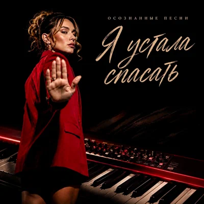Осознанные Песни - Я устала спасать Осознанные Песни - Я устала спасать