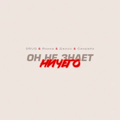 DRUG, Яника, Джиос, Санрайз - Он Не Знает Ничего DRUG, Яника, Джиос, Санрайз - Он Не Знает Ничего