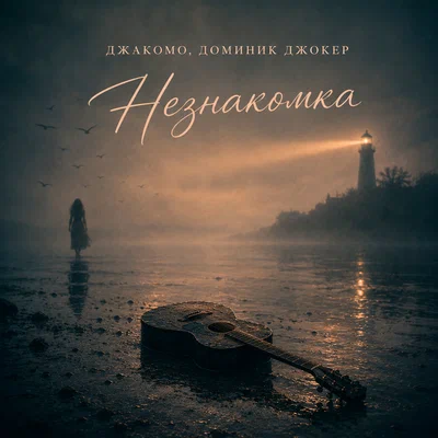 Джакомо, Доминик Джокер - Незнакомка Джакомо, Доминик Джокер - Незнакомка