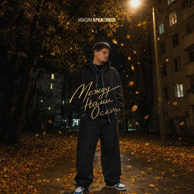 Максим Круженков - Между нами осень Максим Круженков - Между нами осень